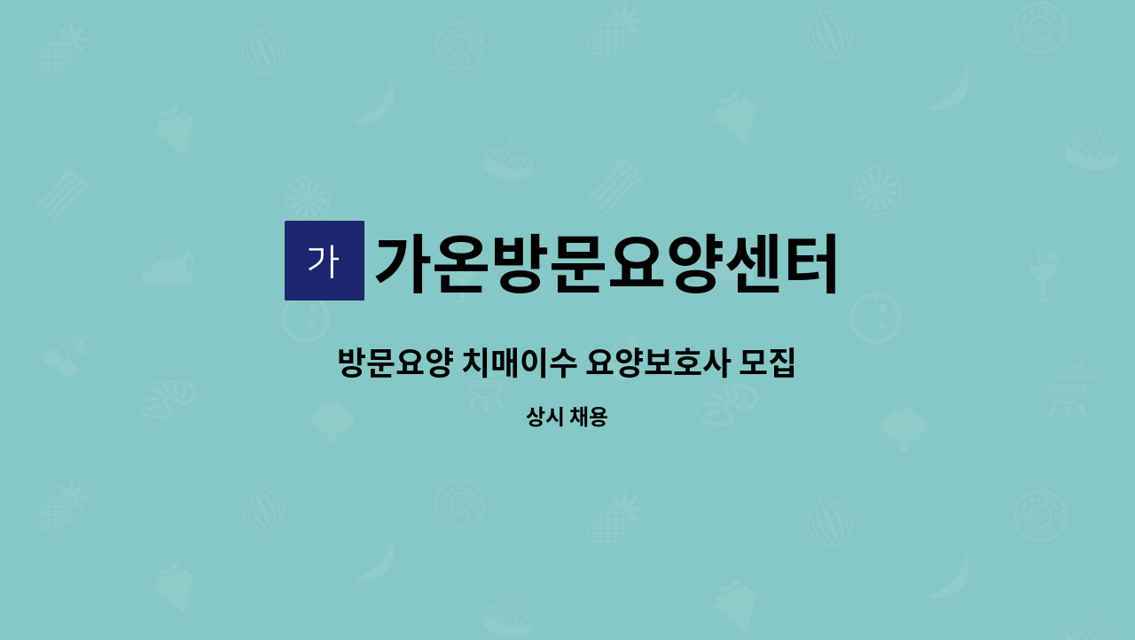 가온방문요양센터 - 방문요양 치매이수 요양보호사 모집 : 채용 메인 사진 (더팀스 제공)