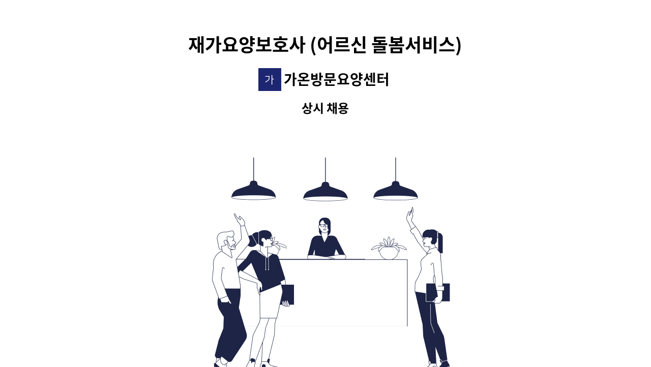 가온방문요양센터 - 재가요양보호사 (어르신 돌봄서비스) : 채용 메인 사진 (더팀스 제공)