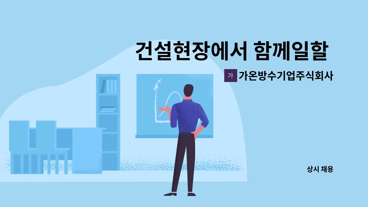 가온방수기업주식회사 - 건설현장에서 함께일할 방수공 모집(초보 가능) : 채용 메인 사진 (더팀스 제공)