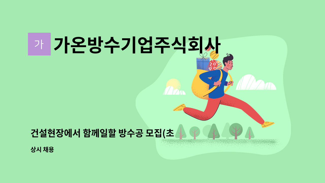 가온방수기업주식회사 - 건설현장에서 함께일할 방수공 모집(초보 가능) : 채용 메인 사진 (더팀스 제공)