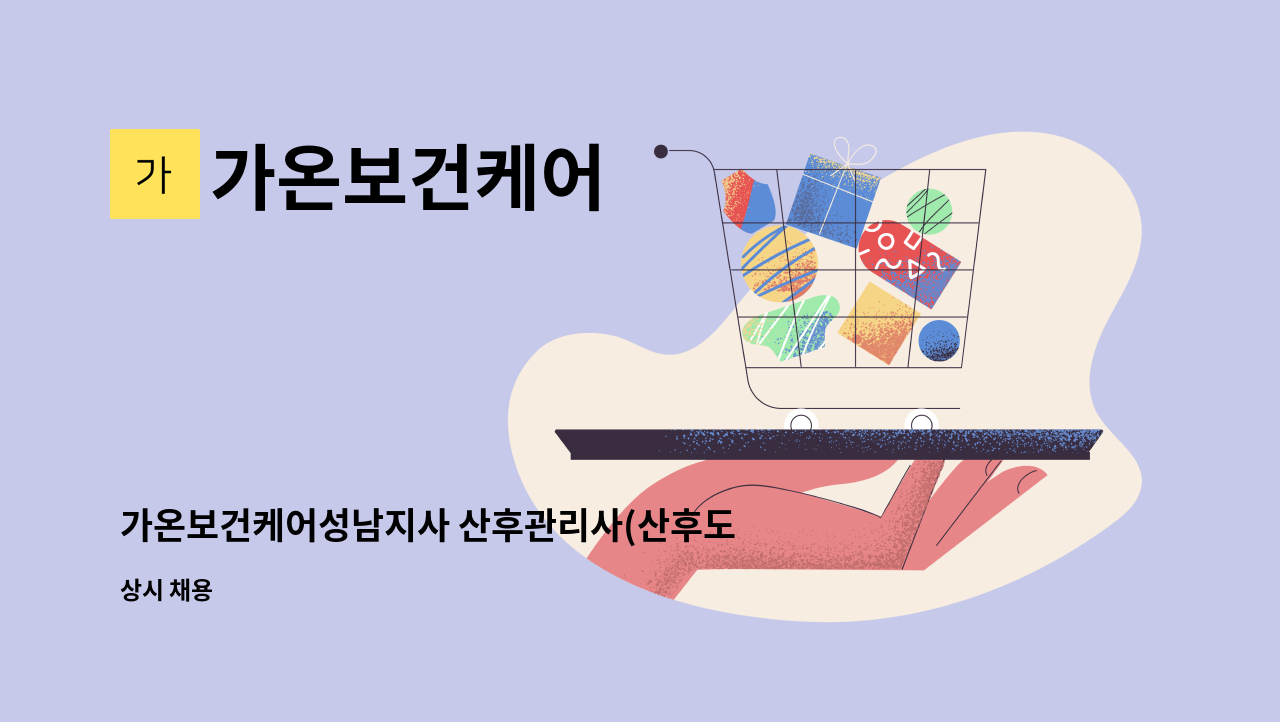 가온보건케어 - 가온보건케어성남지사 산후관리사(산후도우미) 모집 : 채용 메인 사진 (더팀스 제공)