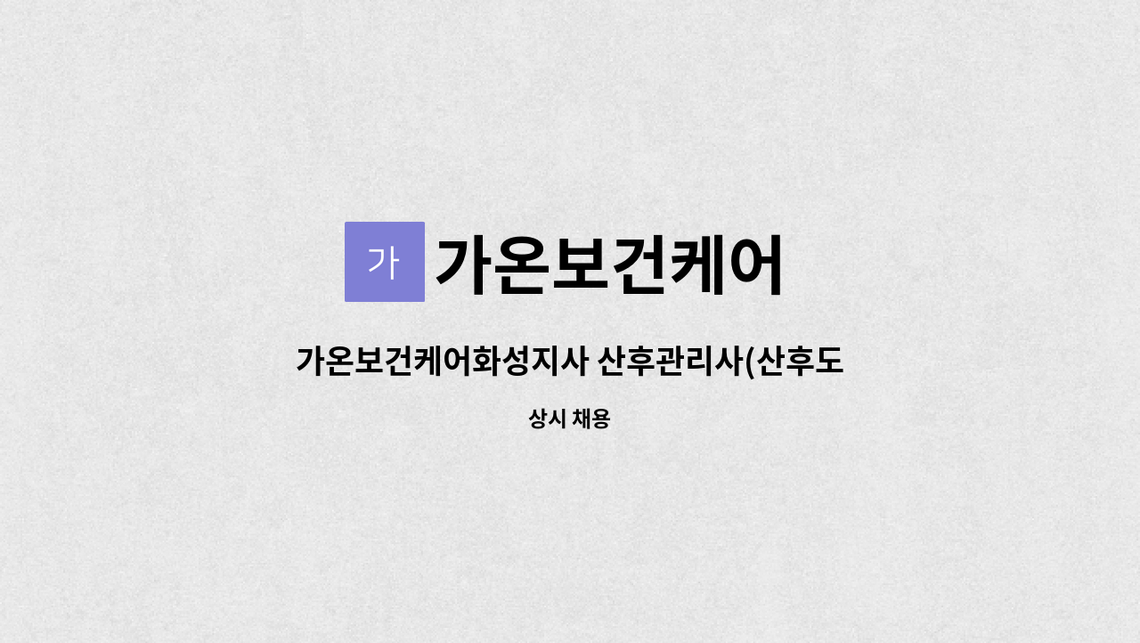 가온보건케어 - 가온보건케어화성지사 산후관리사(산후도우미) 모집 : 채용 메인 사진 (더팀스 제공)