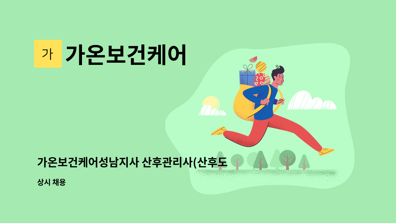 가온보건케어 - 가온보건케어성남지사 산후관리사(산후도우미) 모집 : 채용 메인 사진 (더팀스 제공)