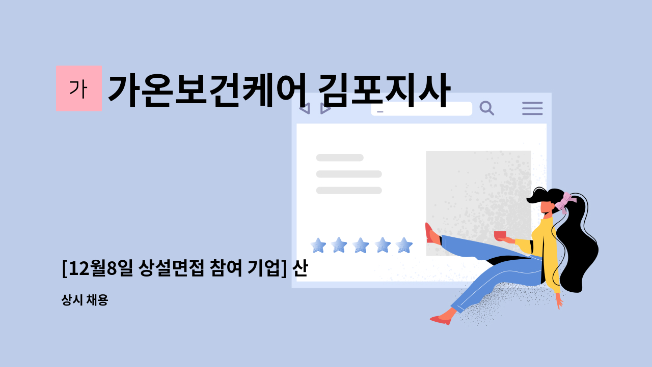 가온보건케어 김포지사 - [12월8일 상설면접 참여 기업] 산모신생아도우미 모집 : 채용 메인 사진 (더팀스 제공)