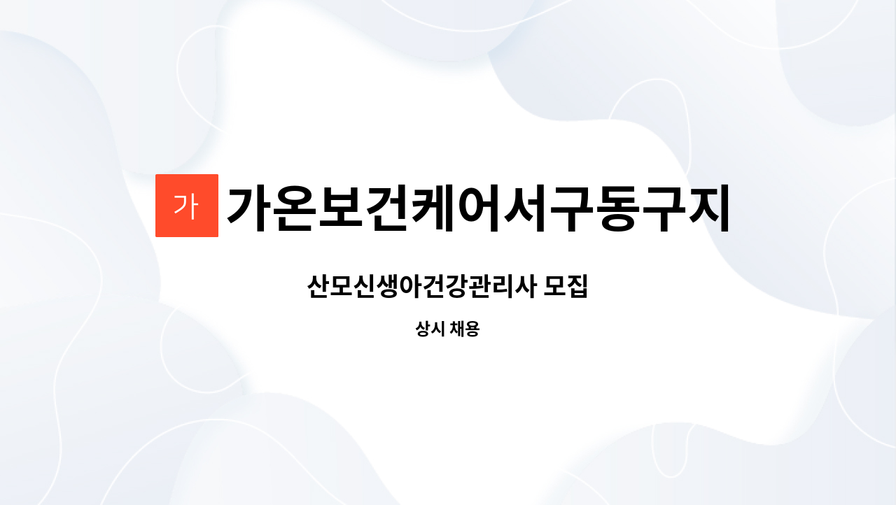 가온보건케어서구동구지사 - 산모신생아건강관리사 모집 : 채용 메인 사진 (더팀스 제공)