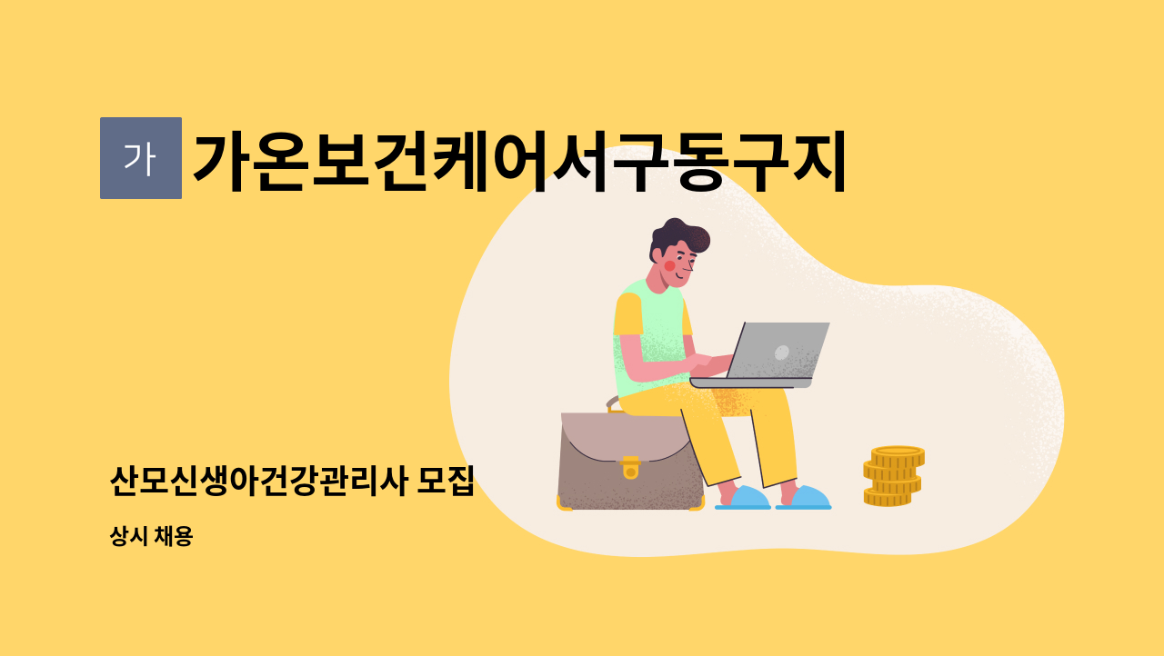 가온보건케어서구동구지사 - 산모신생아건강관리사 모집 : 채용 메인 사진 (더팀스 제공)