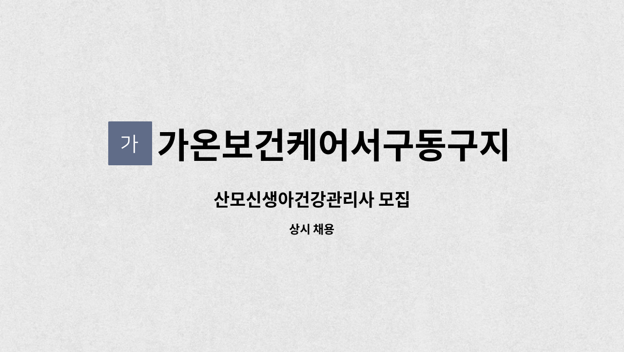 가온보건케어서구동구지사 - 산모신생아건강관리사 모집 : 채용 메인 사진 (더팀스 제공)