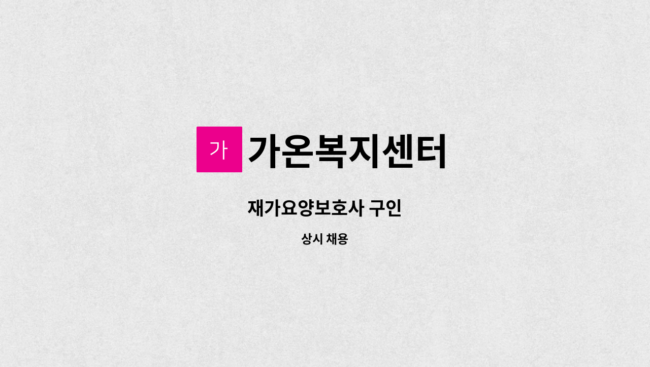 가온복지센터 - 재가요양보호사 구인 : 채용 메인 사진 (더팀스 제공)