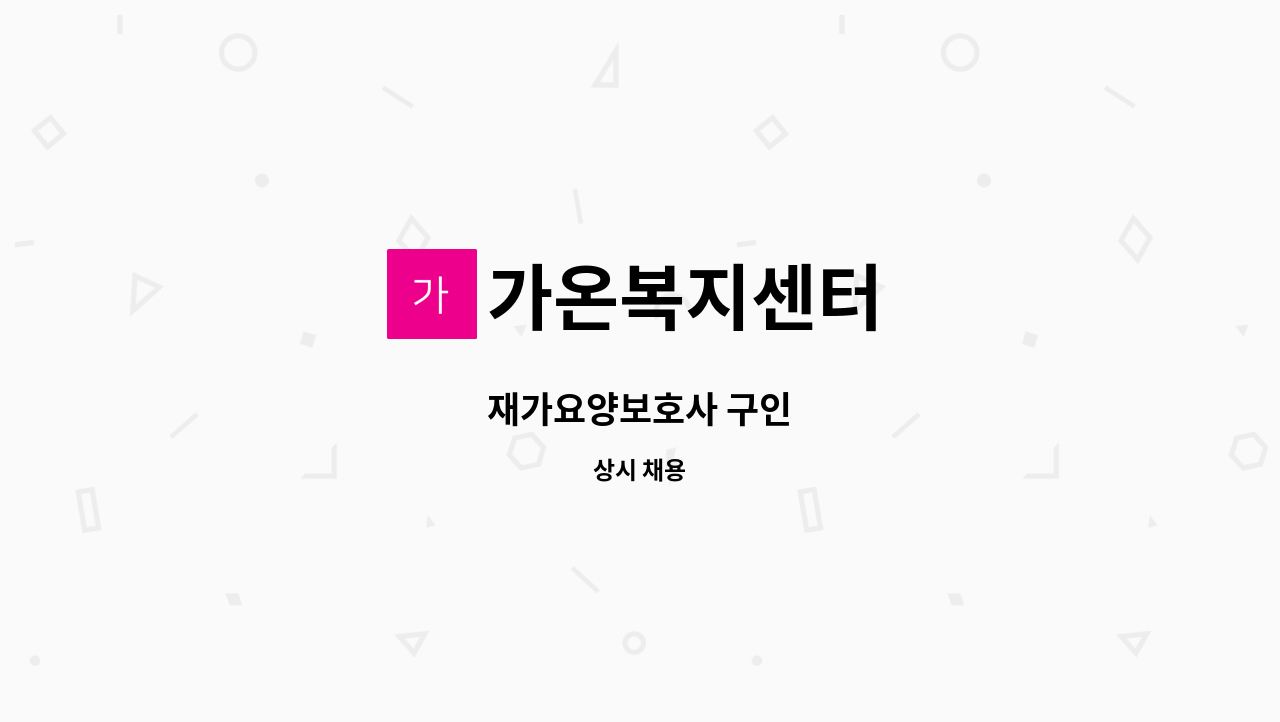 가온복지센터 - 재가요양보호사 구인 : 채용 메인 사진 (더팀스 제공)