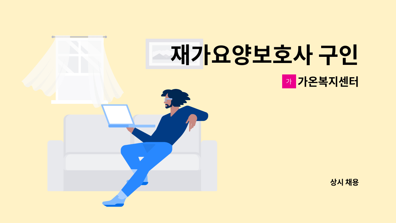 가온복지센터 - 재가요양보호사 구인 : 채용 메인 사진 (더팀스 제공)