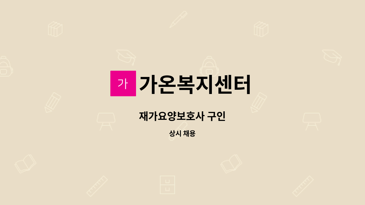 가온복지센터 - 재가요양보호사 구인 : 채용 메인 사진 (더팀스 제공)