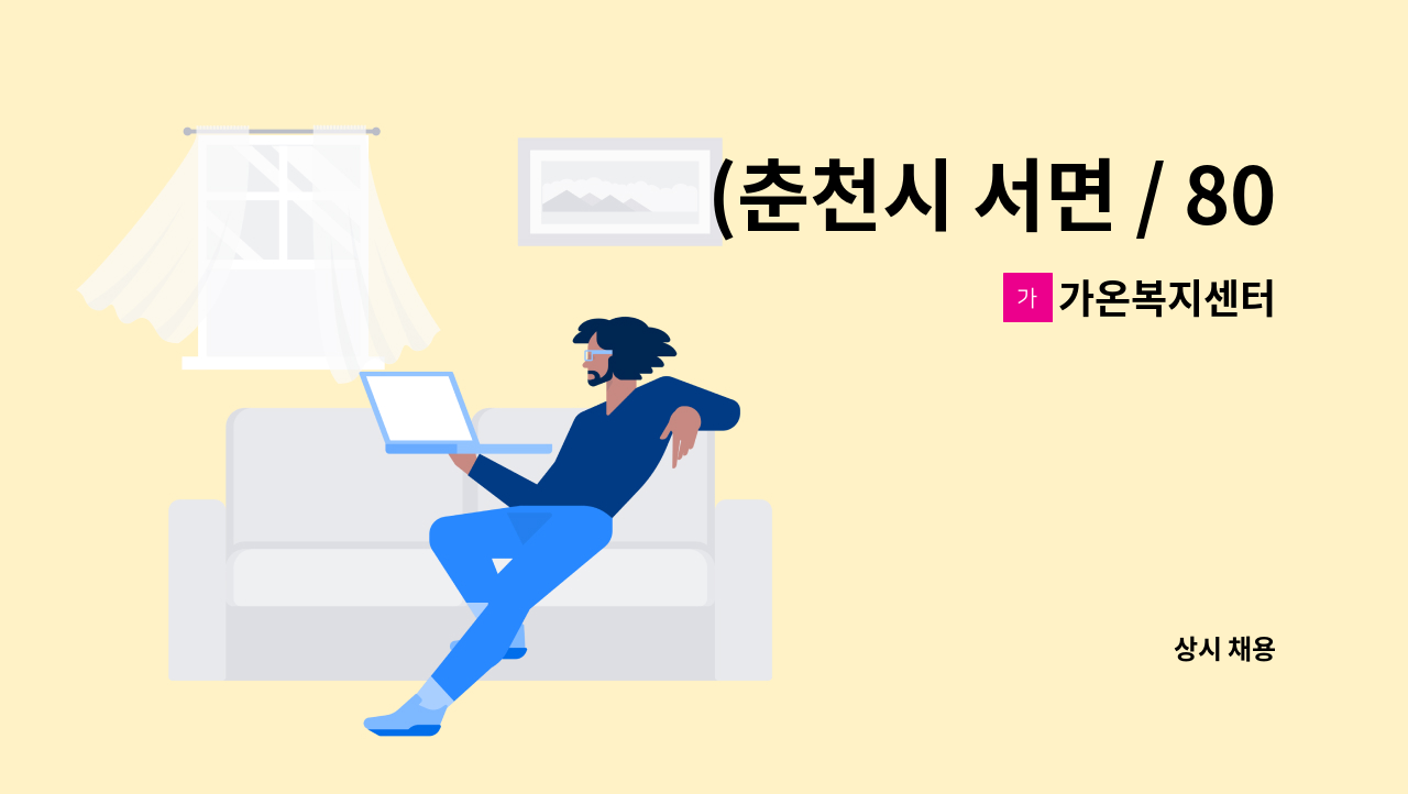 가온복지센터 - (춘천시 서면 / 80대 3등급 여자어르신) 재가요양보호사 구인 : 채용 메인 사진 (더팀스 제공)