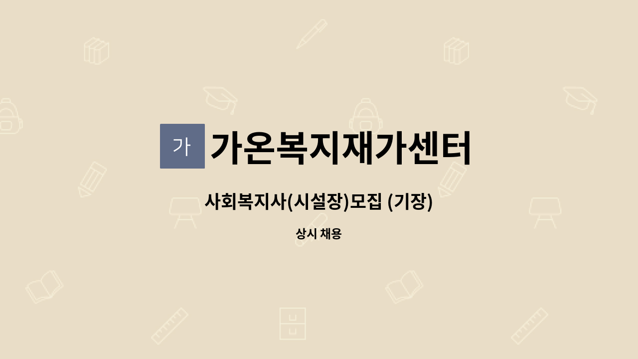 가온복지재가센터 - 사회복지사(시설장)모집 (기장) : 채용 메인 사진 (더팀스 제공)