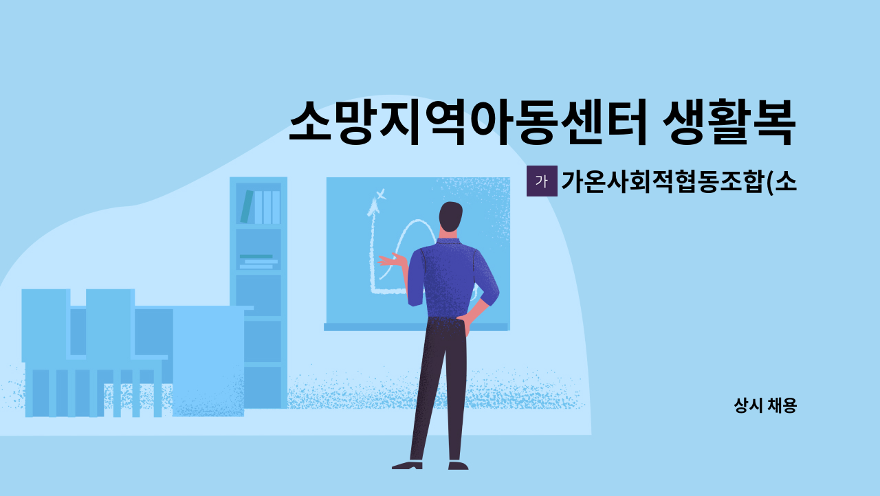 가온사회적협동조합(소망지역아동센터) - 소망지역아동센터 생활복지사 구인 : 채용 메인 사진 (더팀스 제공)