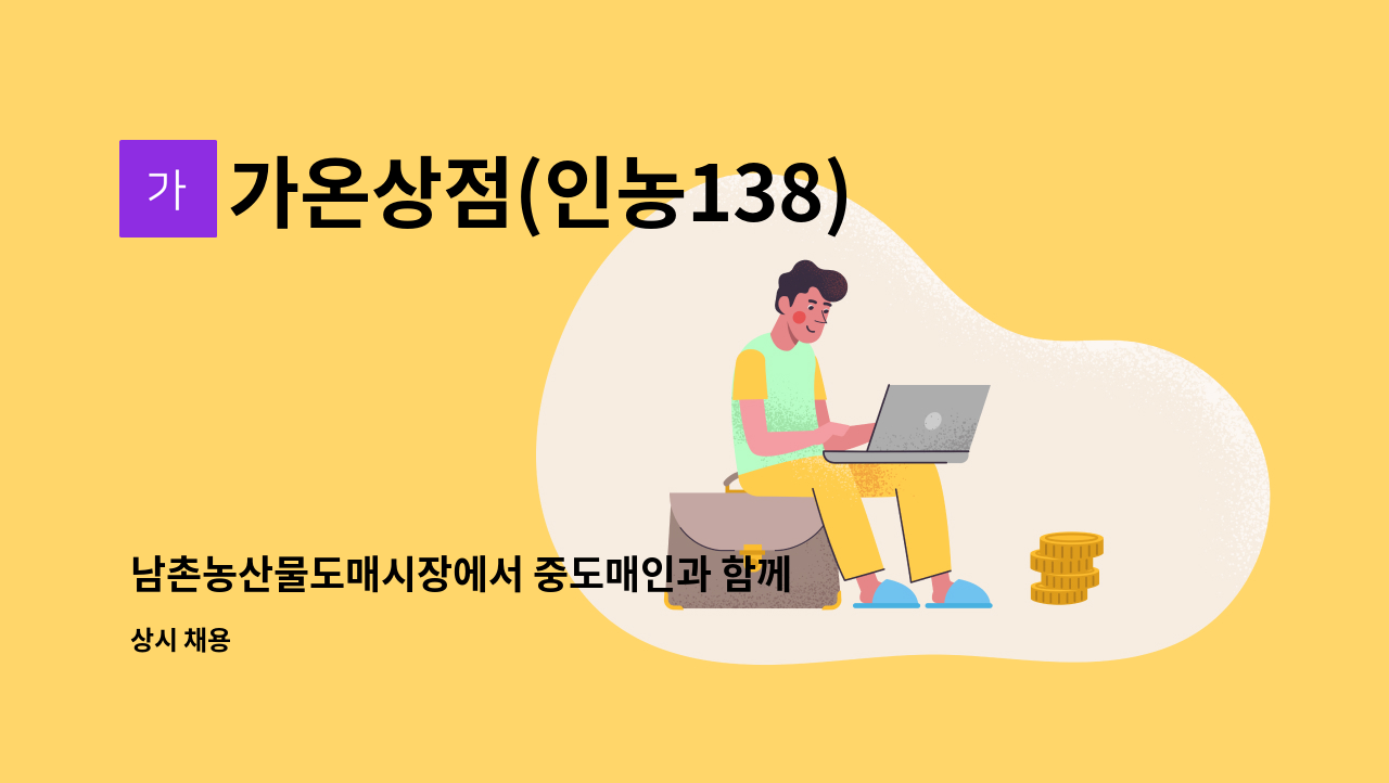 가온상점(인농138) - 남촌농산물도매시장에서 중도매인과 함께 일하실 분 찾습니다. : 채용 메인 사진 (더팀스 제공)