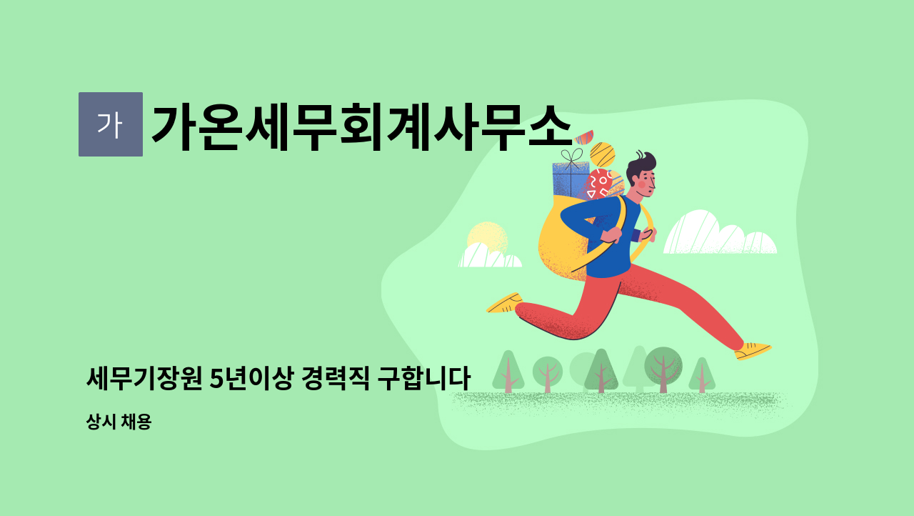 가온세무회계사무소 - 세무기장원 5년이상 경력직 구합니다 : 채용 메인 사진 (더팀스 제공)