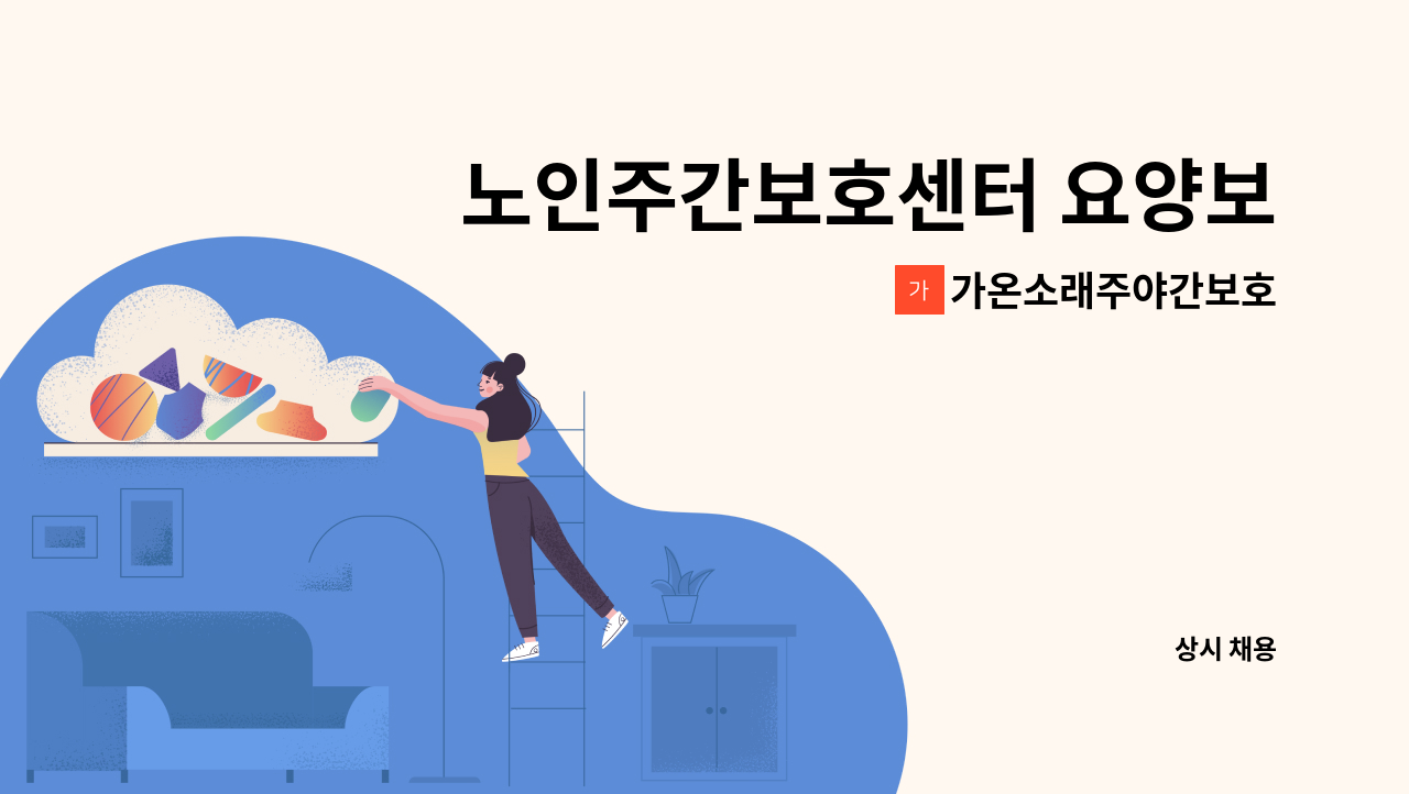 가온소래주야간보호 - 노인주간보호센터 요양보호사 채용공고 : 채용 메인 사진 (더팀스 제공)