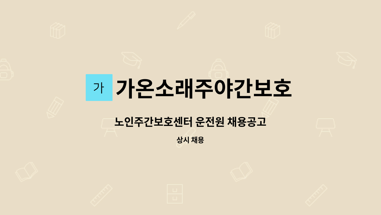 가온소래주야간보호 - 노인주간보호센터 운전원 채용공고 : 채용 메인 사진 (더팀스 제공)