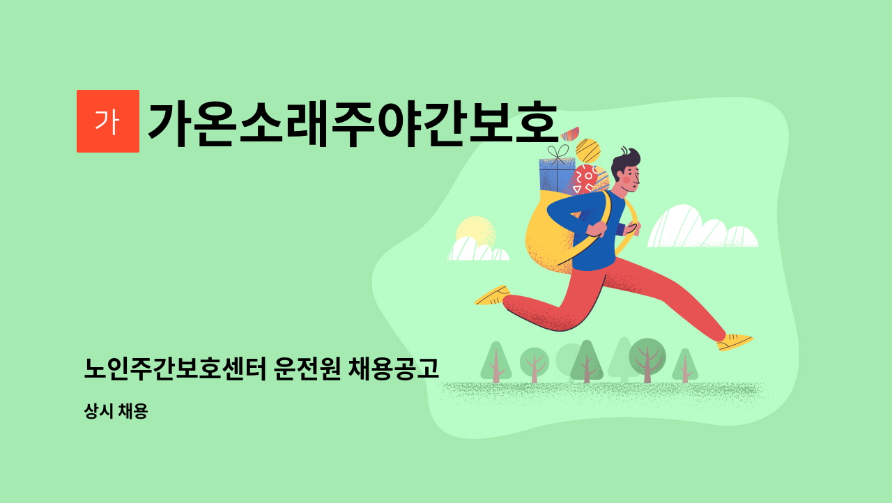 가온소래주야간보호 - 노인주간보호센터 운전원 채용공고 : 채용 메인 사진 (더팀스 제공)