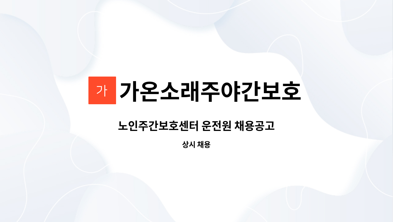 가온소래주야간보호 - 노인주간보호센터 운전원 채용공고 : 채용 메인 사진 (더팀스 제공)