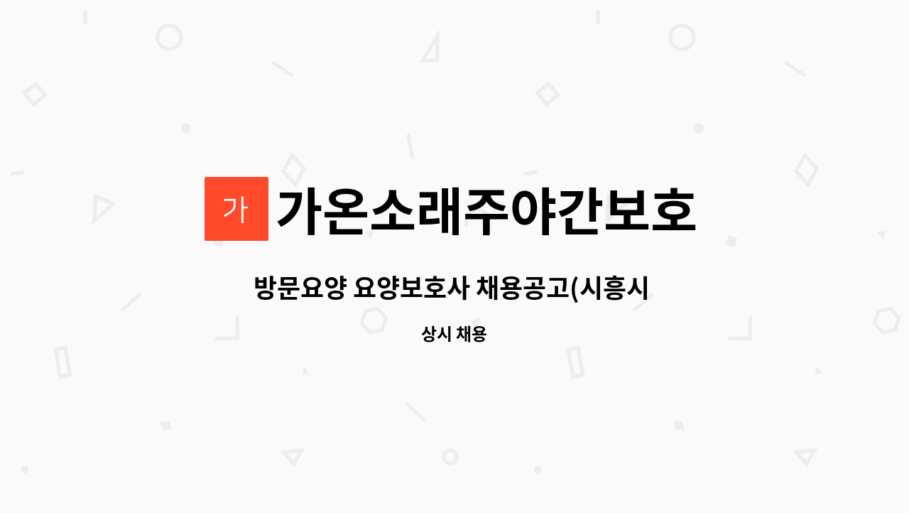 가온소래주야간보호 - 방문요양 요양보호사 채용공고(시흥시 하중동 4등급 여자어르신) : 채용 메인 사진 (더팀스 제공)