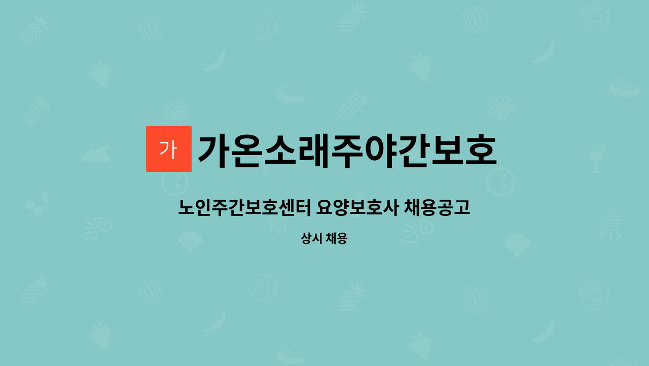 가온소래주야간보호 - 노인주간보호센터 요양보호사 채용공고 : 채용 메인 사진 (더팀스 제공)