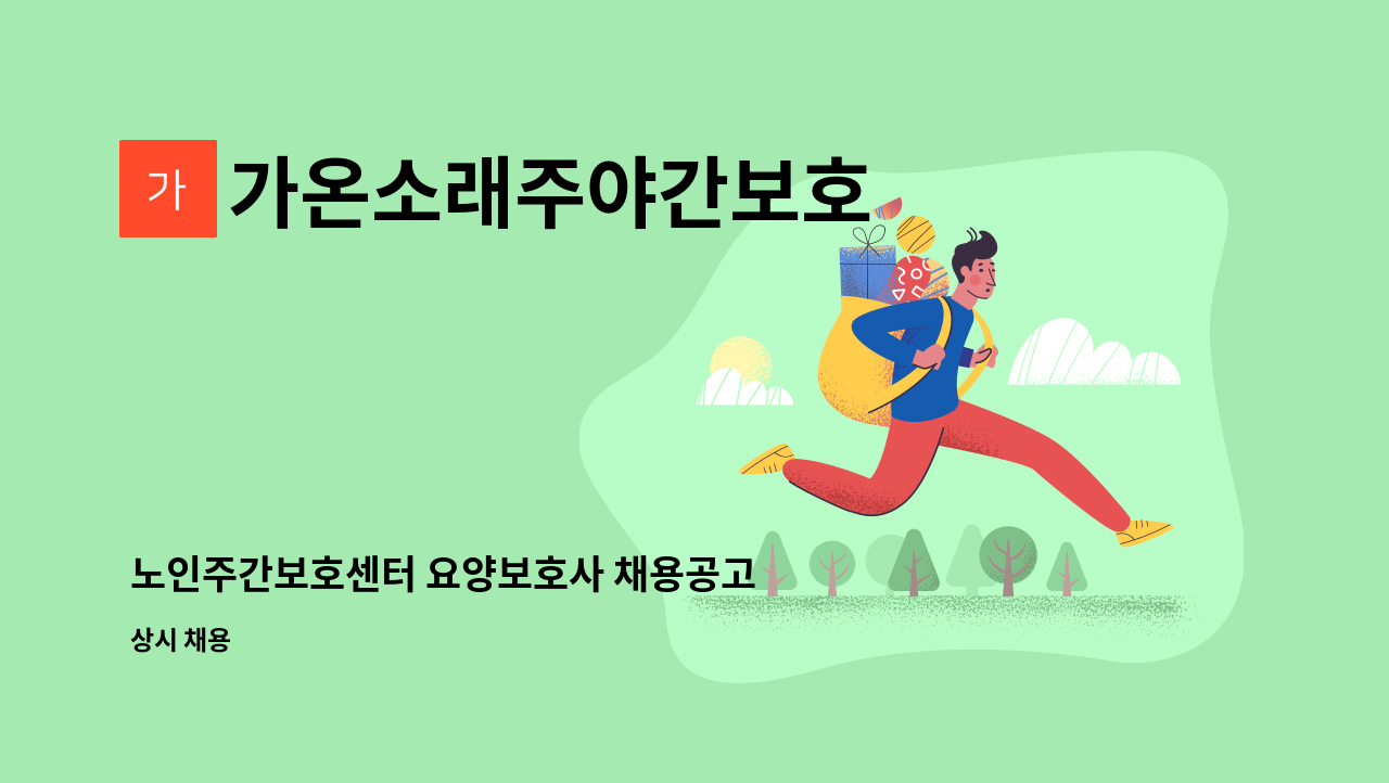 가온소래주야간보호 - 노인주간보호센터 요양보호사 채용공고 : 채용 메인 사진 (더팀스 제공)