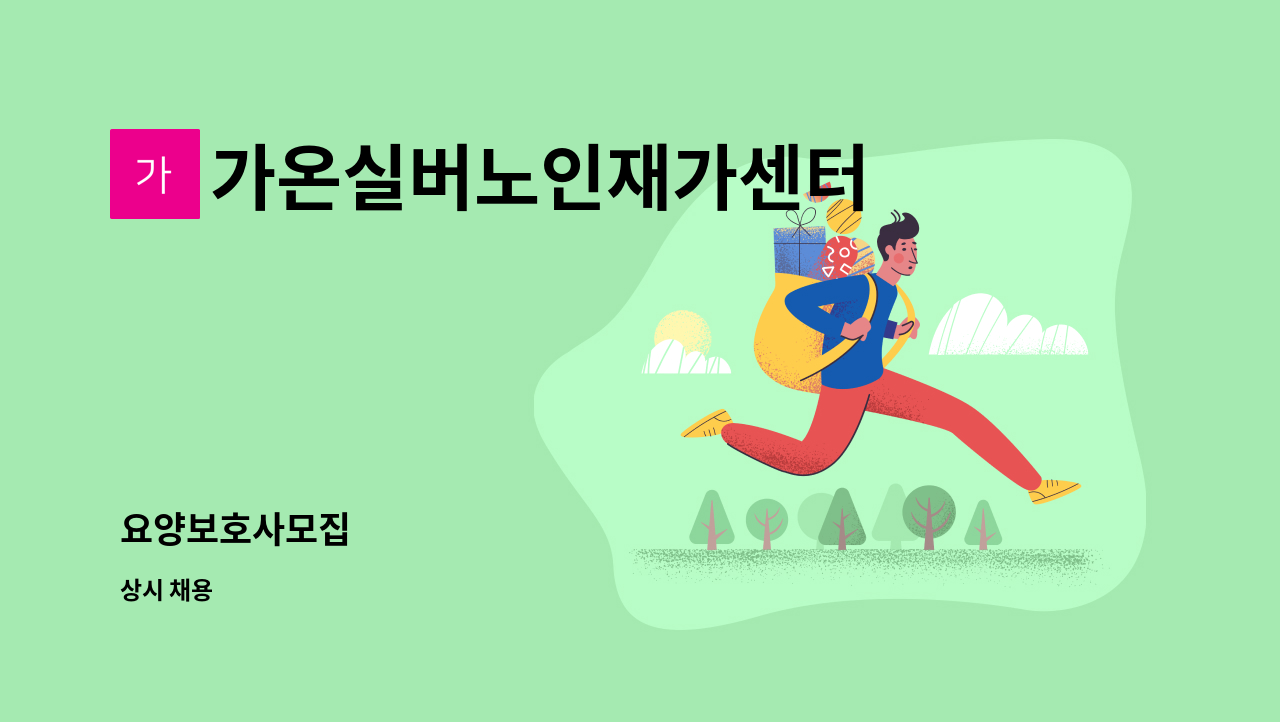 가온실버노인재가센터 - 요양보호사모집 : 채용 메인 사진 (더팀스 제공)