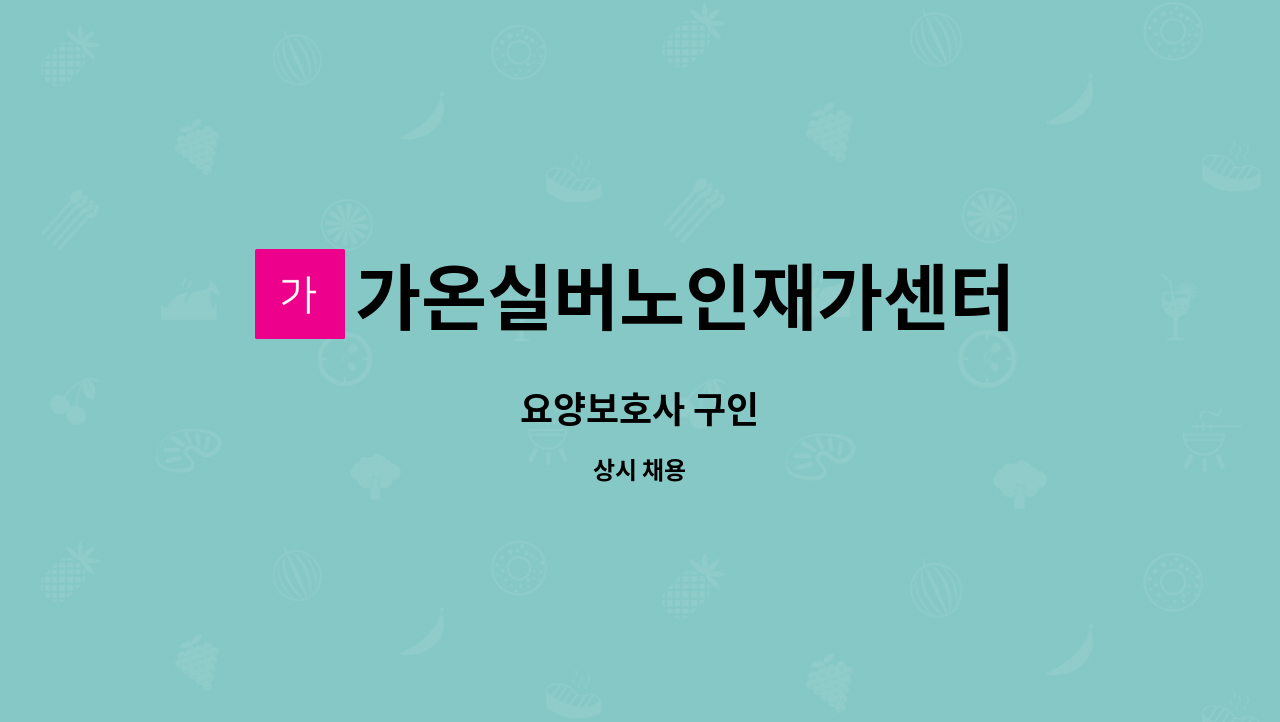 가온실버노인재가센터 - 요양보호사 구인 : 채용 메인 사진 (더팀스 제공)