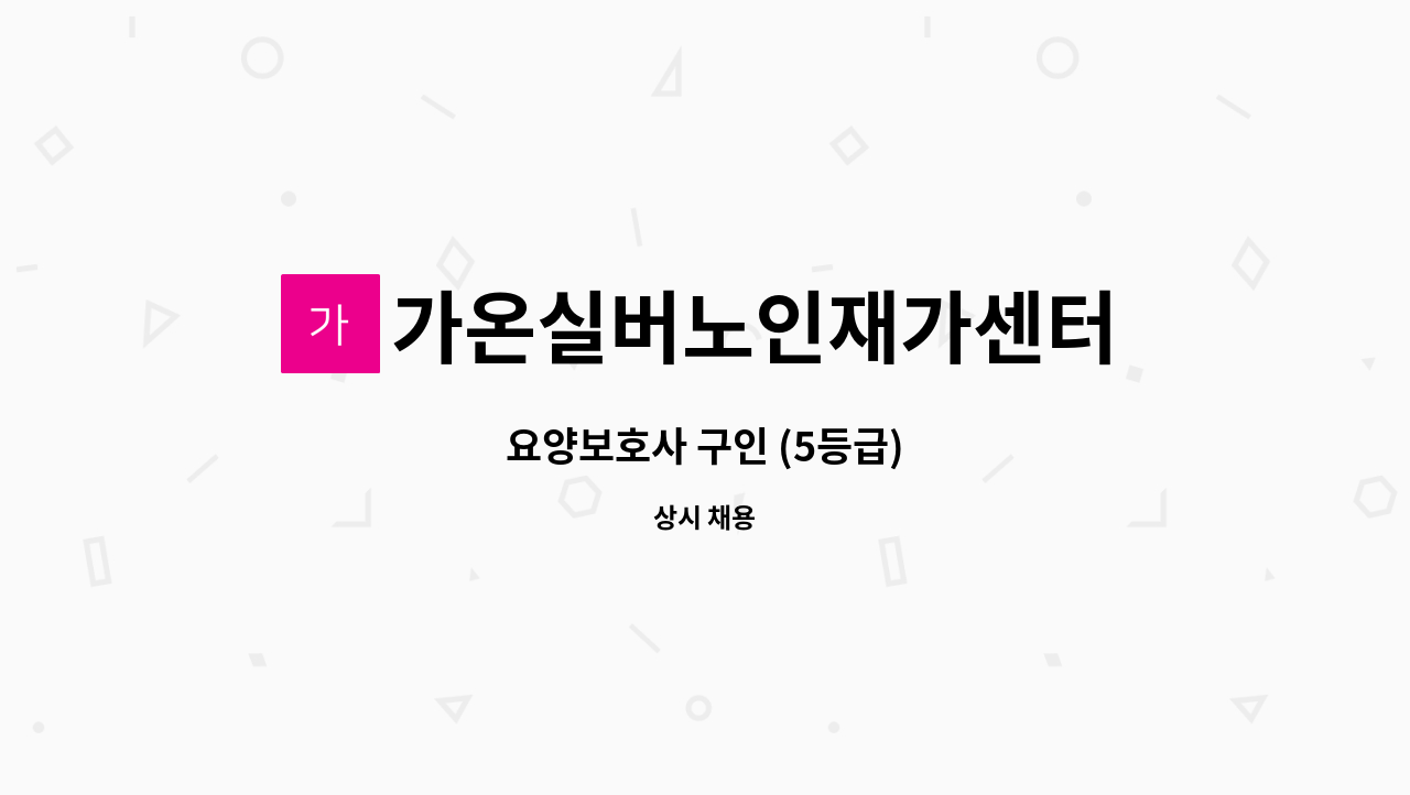 가온실버노인재가센터 - 요양보호사 구인 (5등급) : 채용 메인 사진 (더팀스 제공)