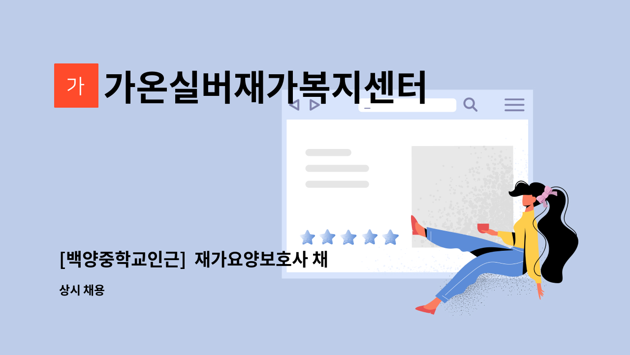 가온실버재가복지센터 - [백양중학교인근]  재가요양보호사 채용합니다 : 채용 메인 사진 (더팀스 제공)