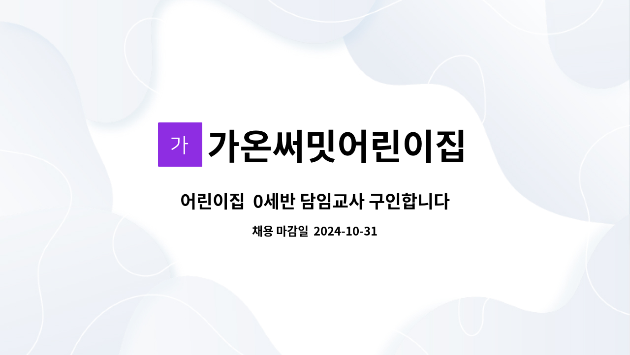 가온써밋어린이집 - 어린이집  0세반 담임교사 구인합니다. : 채용 메인 사진 (더팀스 제공)