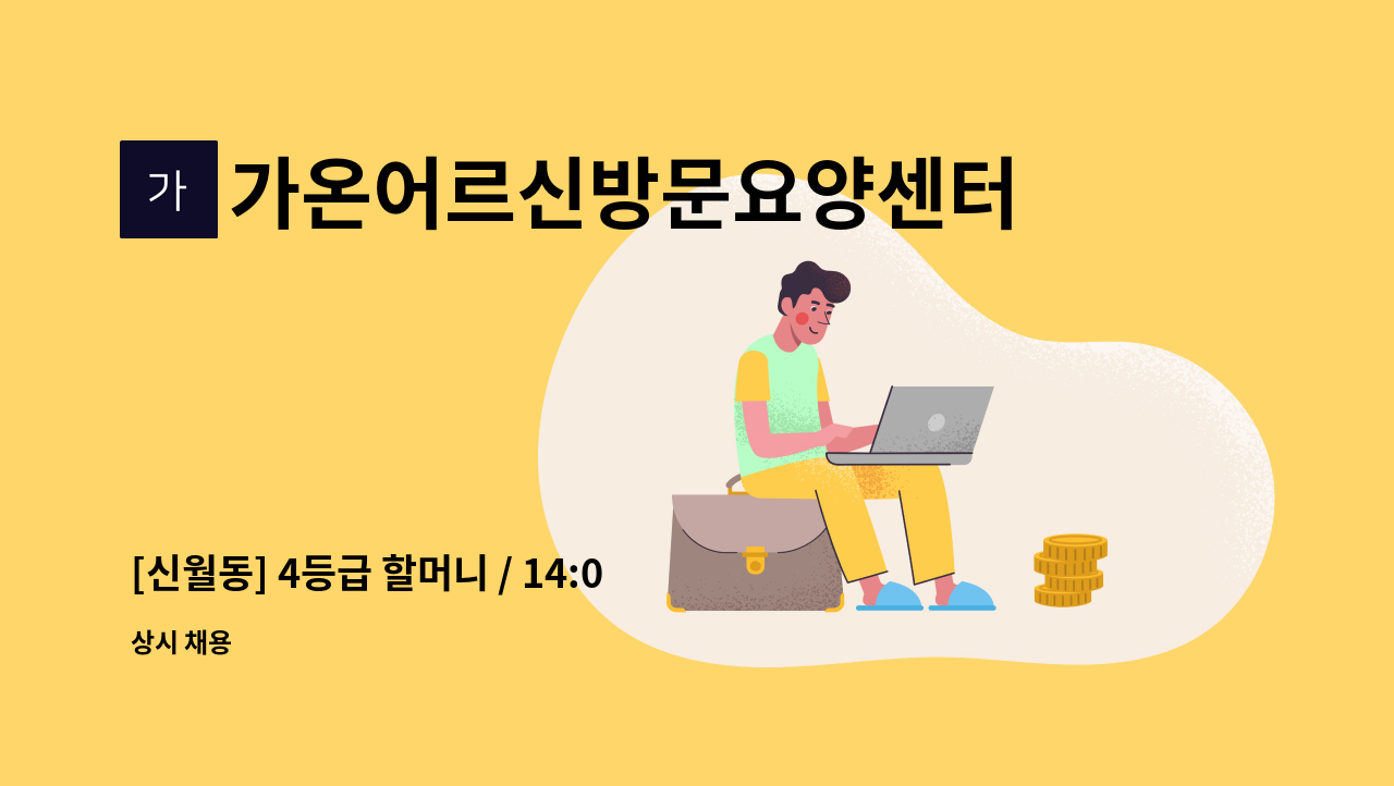 가온어르신방문요양센터 - [신월동] 4등급 할머니 / 14:00~17:00 / 요양보호사 구인 : 채용 메인 사진 (더팀스 제공)