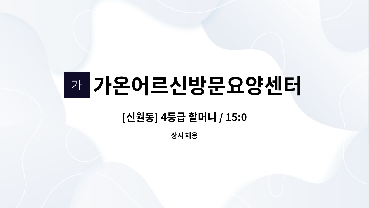 가온어르신방문요양센터 - [신월동] 4등급 할머니 / 15:00~18:00 / 요양보호사 구인 : 채용 메인 사진 (더팀스 제공)