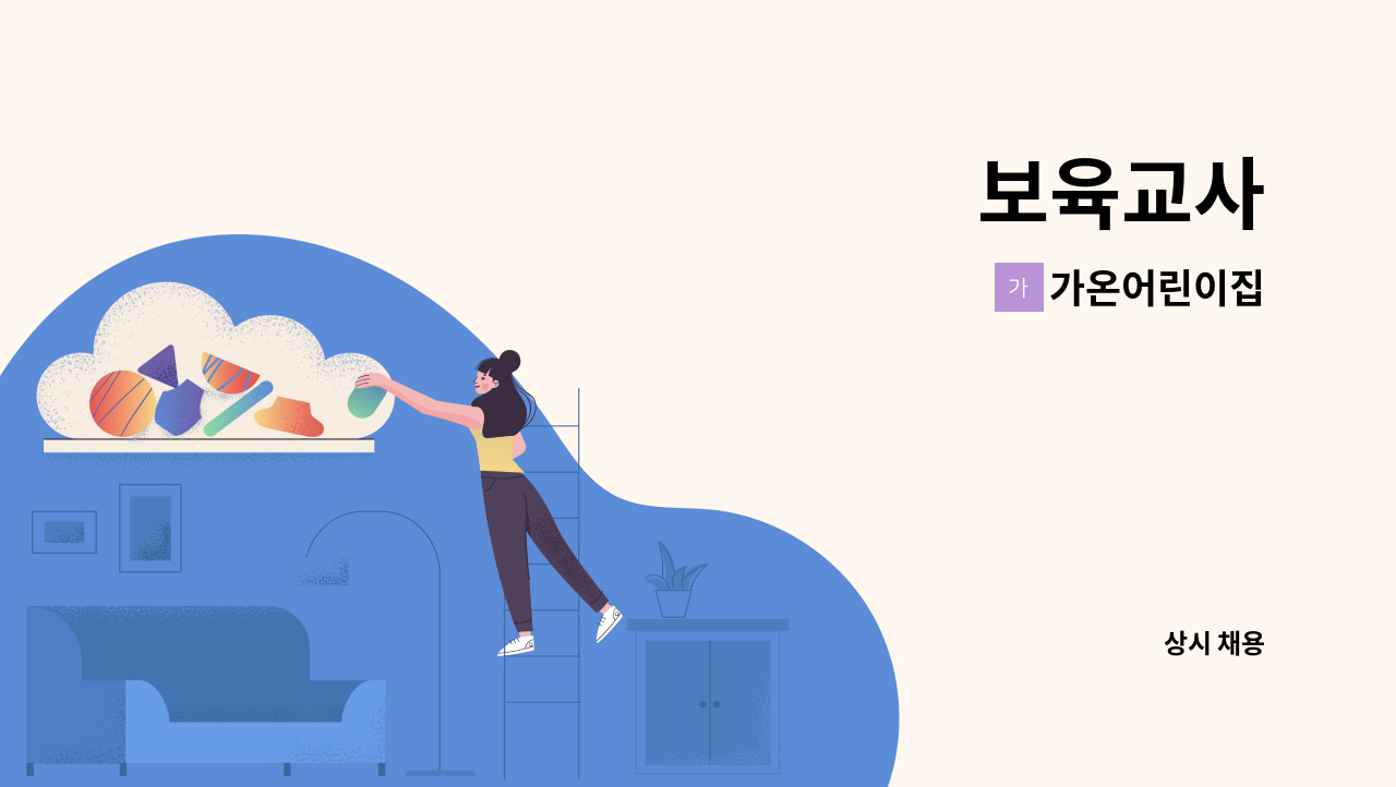 가온어린이집 - 보육교사 : 채용 메인 사진 (더팀스 제공)