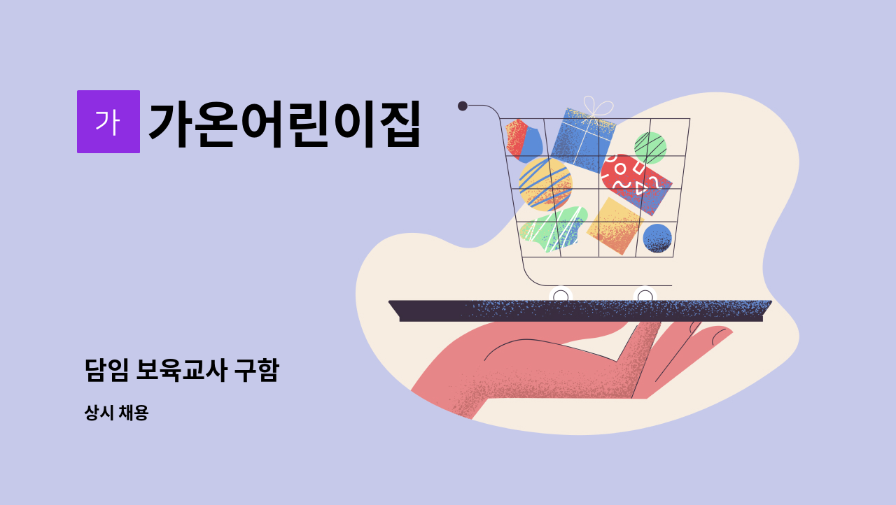 가온어린이집 - 담임 보육교사 구함 : 채용 메인 사진 (더팀스 제공)