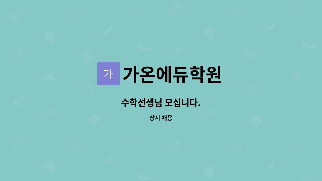 가온에듀학원 - 수학선생님 모십니다. : 채용 메인 사진 (더팀스 제공)