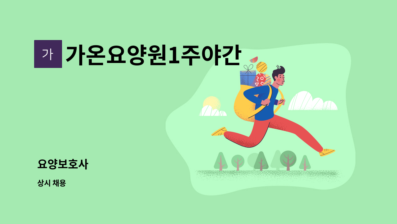 가온요양원1주야간 - 요양보호사 : 채용 메인 사진 (더팀스 제공)