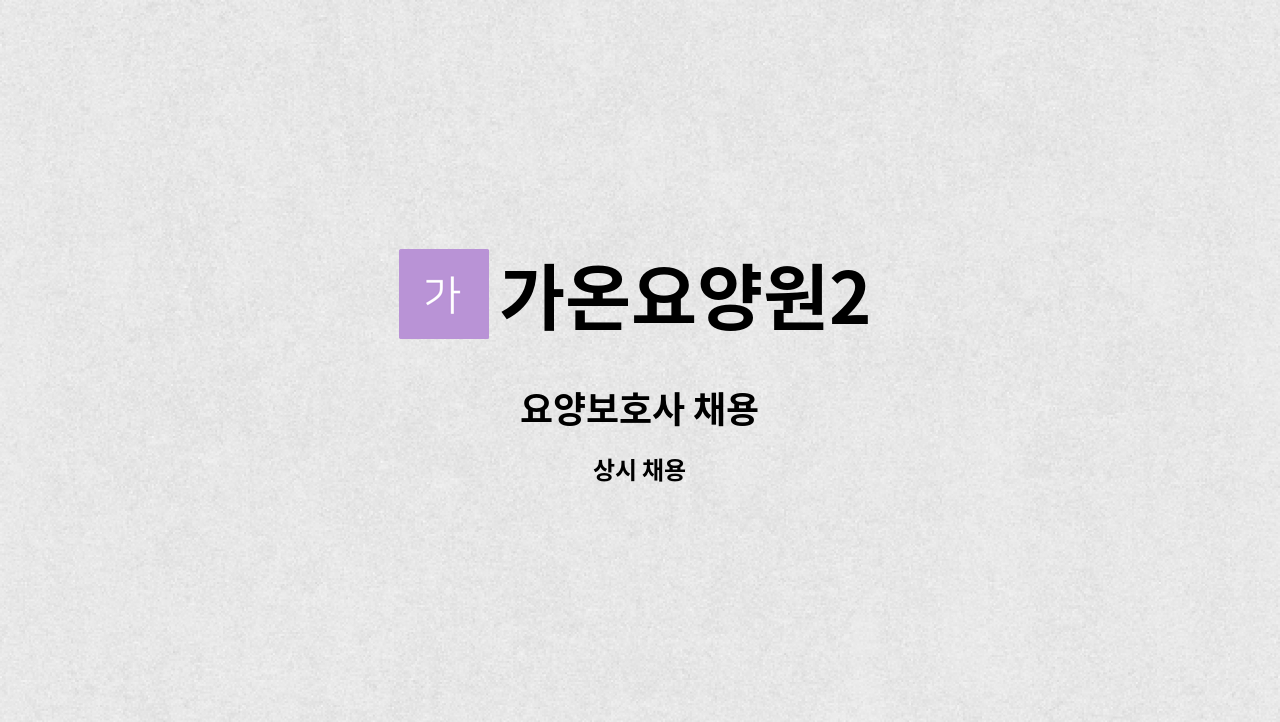 가온요양원2 - 요양보호사 채용 : 채용 메인 사진 (더팀스 제공)