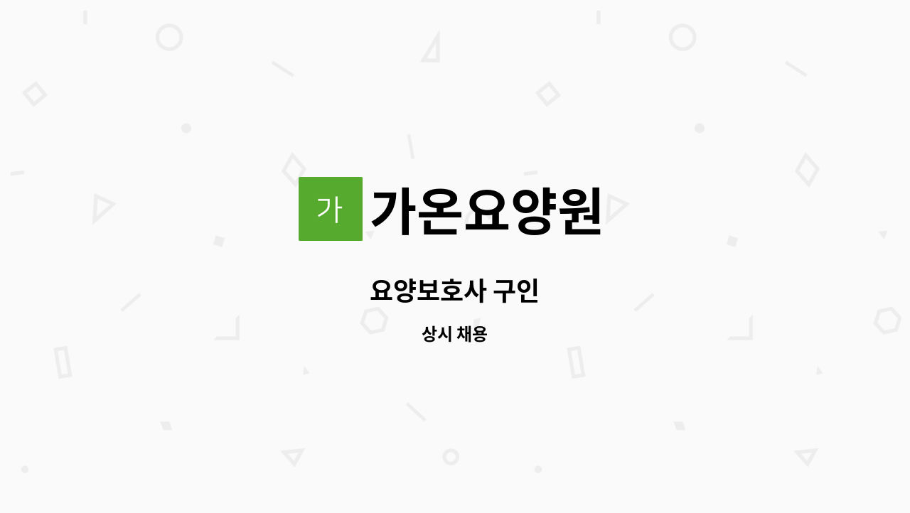 가온요양원 - 요양보호사 구인 : 채용 메인 사진 (더팀스 제공)