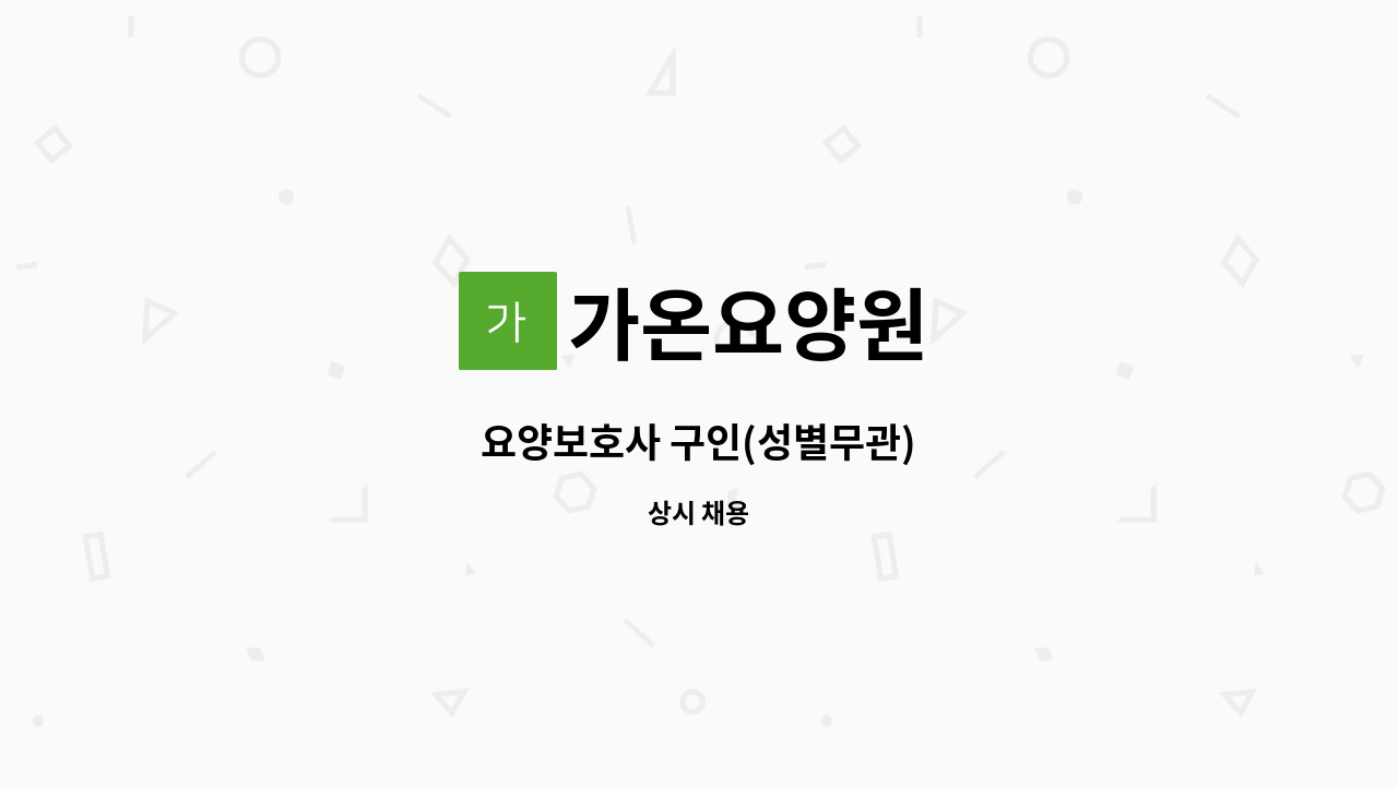 가온요양원 - 요양보호사 구인(성별무관) : 채용 메인 사진 (더팀스 제공)