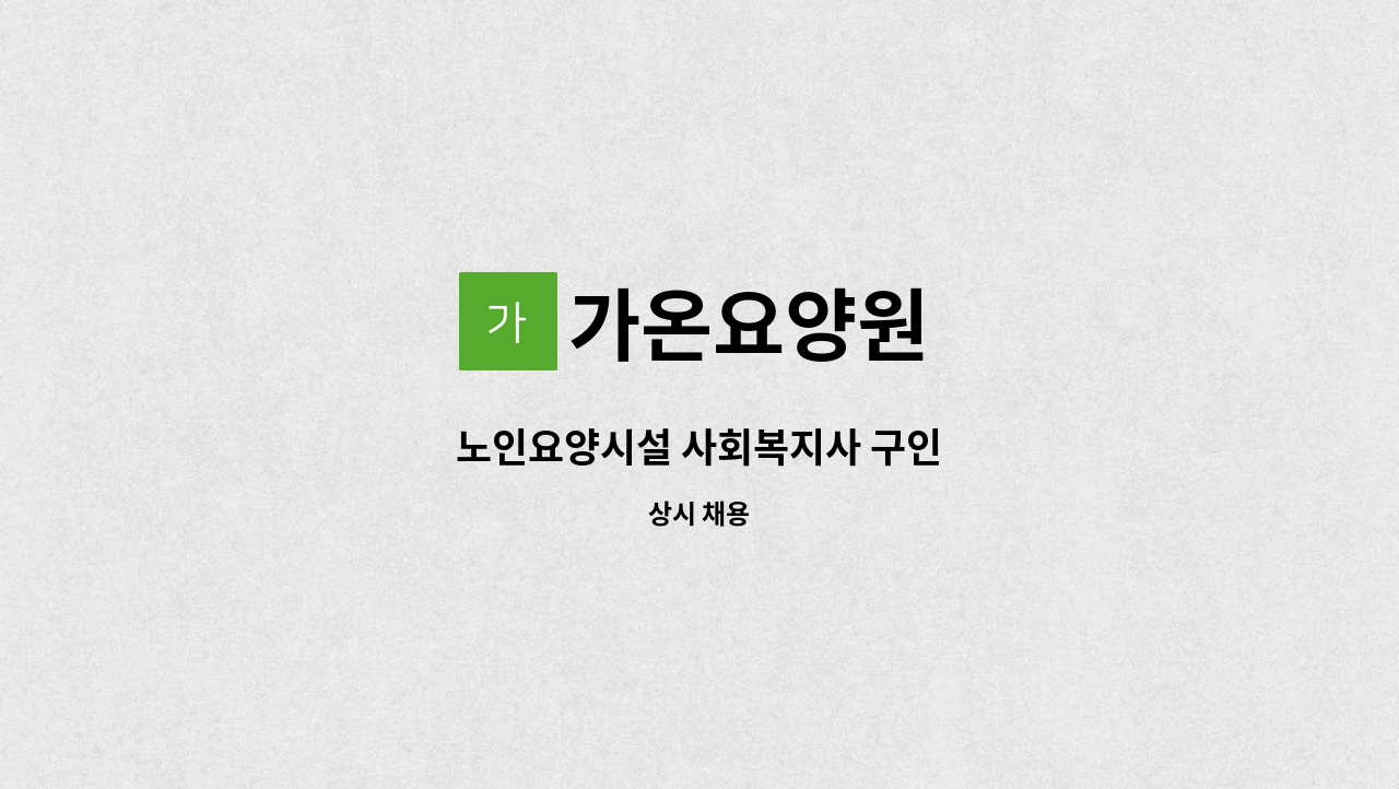 가온요양원 - 노인요양시설 사회복지사 구인 : 채용 메인 사진 (더팀스 제공)