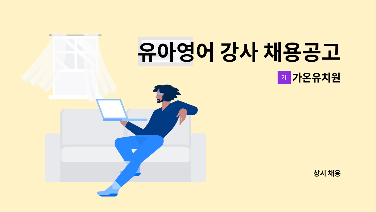 가온유치원 - 유아영어 강사 채용공고 : 채용 메인 사진 (더팀스 제공)