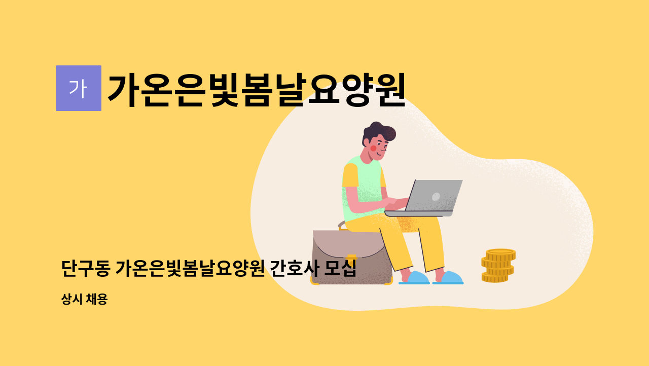 가온은빛봄날요양원 - 단구동 가온은빛봄날요양원 간호사 모십니다. : 채용 메인 사진 (더팀스 제공)