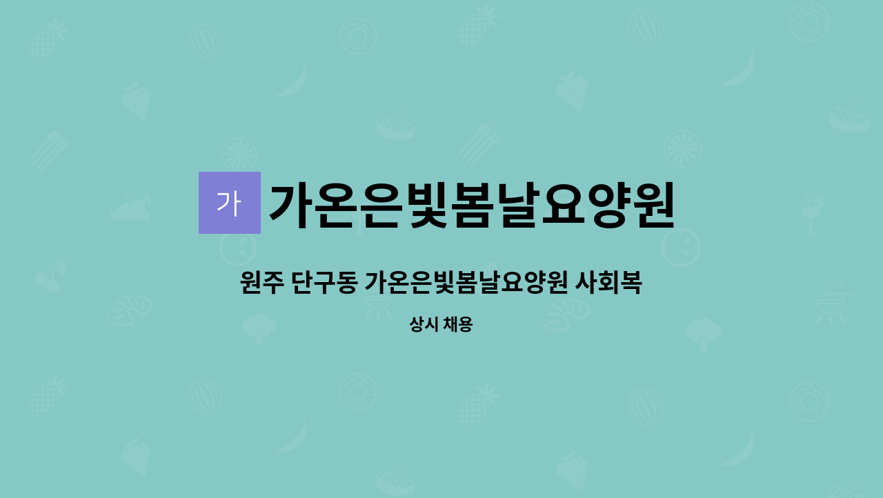 가온은빛봄날요양원 - 원주 단구동 가온은빛봄날요양원 사회복지사 구인 : 채용 메인 사진 (더팀스 제공)