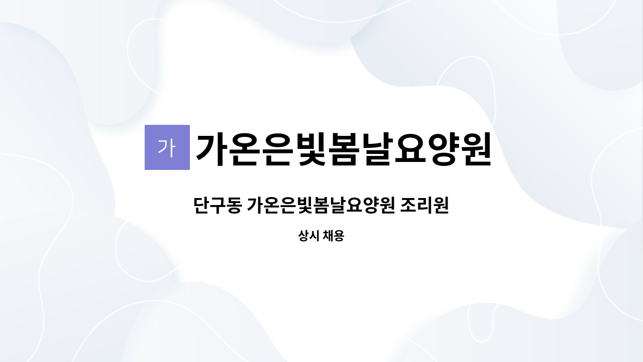 가온은빛봄날요양원 - 단구동 가온은빛봄날요양원 조리원 : 채용 메인 사진 (더팀스 제공)