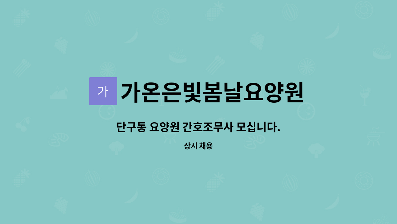 가온은빛봄날요양원 - 단구동 요양원 간호조무사 모십니다. : 채용 메인 사진 (더팀스 제공)