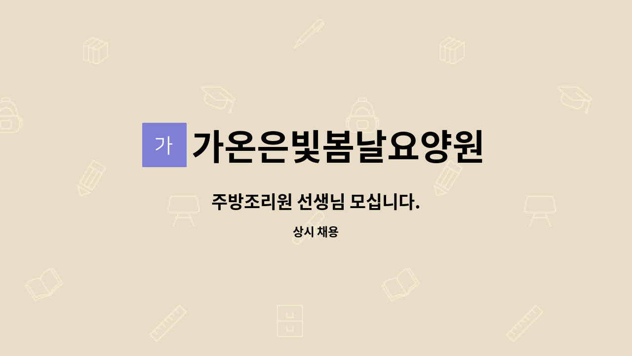 가온은빛봄날요양원 - 주방조리원 선생님 모십니다. : 채용 메인 사진 (더팀스 제공)