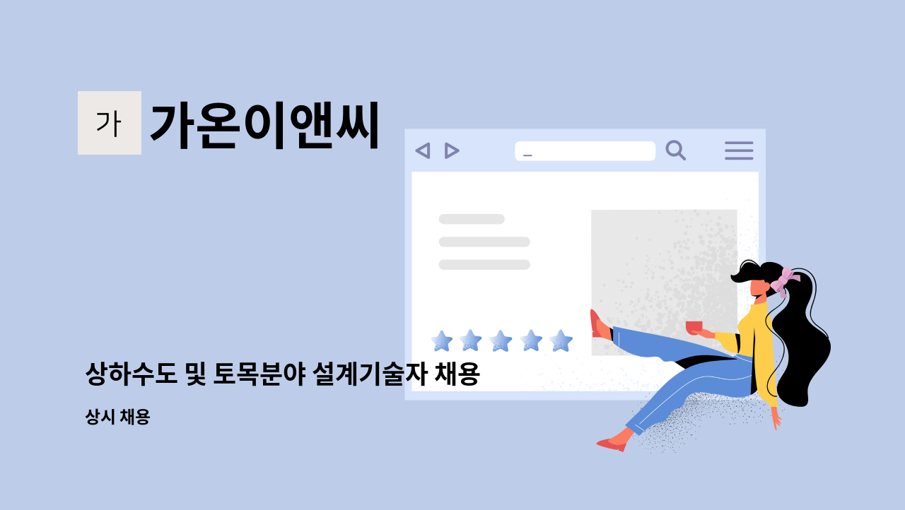 가온이앤씨 - 상하수도 및 토목분야 설계기술자 채용 : 채용 메인 사진 (더팀스 제공)