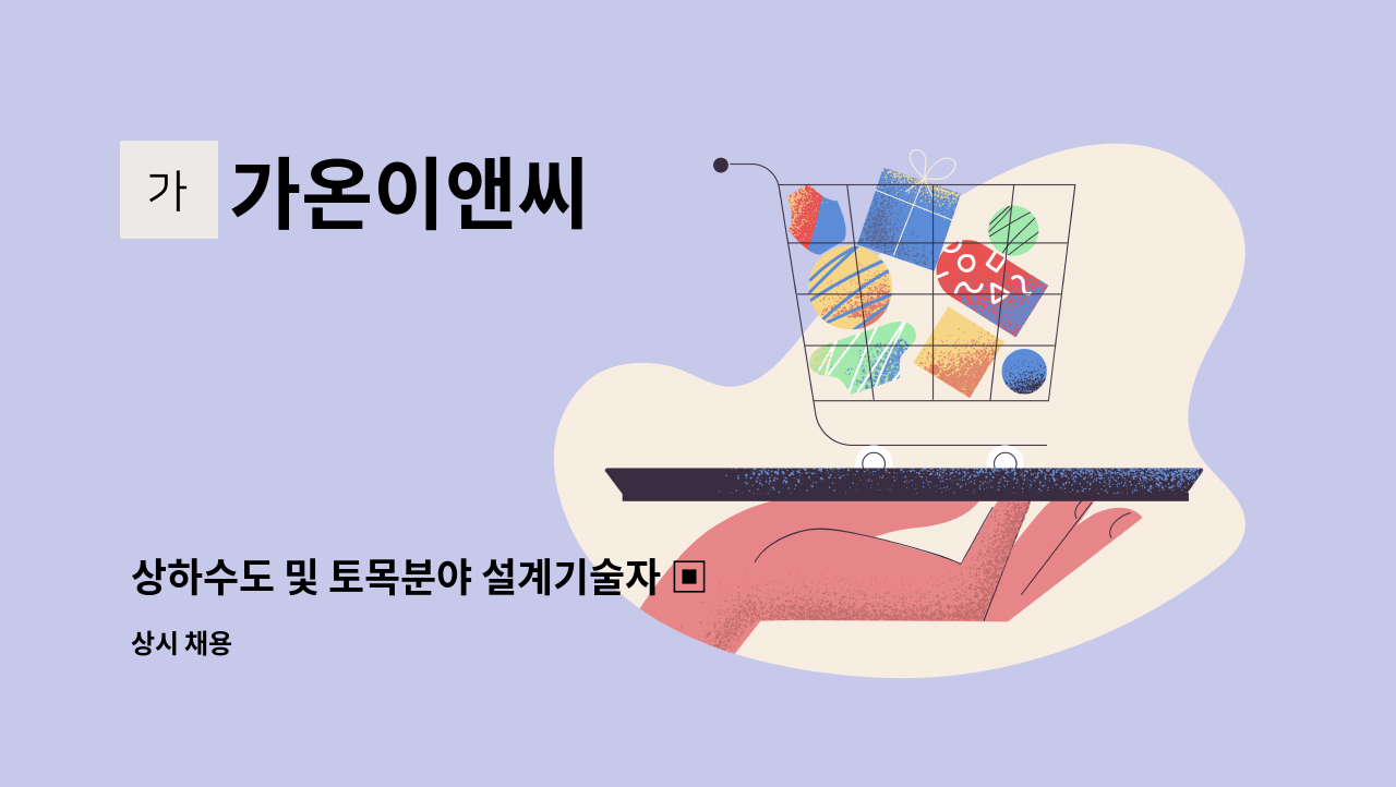 가온이앤씨 - 상하수도 및 토목분야 설계기술자 ▣ 의왕시 일자리 박람회 간접참여 업체(5/25 오후2시 의왕시 내손동 국민체육센터) : 채용 메인 사진 (더팀스 제공)